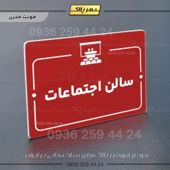 پلاک راهنما سالن اجتماعات - Image 16
